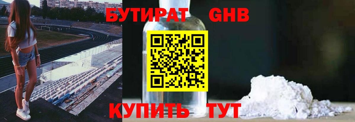 Бутират GHB  БУТИРАТ  Кемерово 