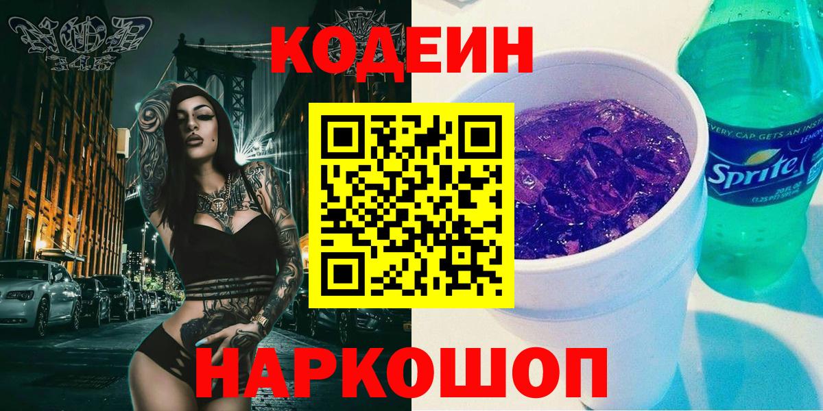Codein Purple Drank Кемерово